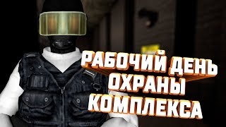 РАБОЧИЙ ДЕНЬ ОХРАНЫ КОМПЛЕКСА - SCP SECRET LABORATORY
