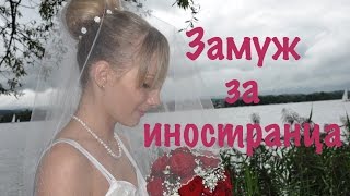 ♡ Замуж за иностранца ♡ Швейцария