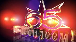 65 лет С Юбилеем! футаж заставка видеофон Footage screensaver