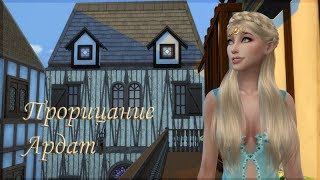 The Sims 4 сериал | Прорицание Ардат | 5 серия