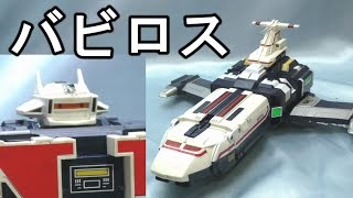 ＤＸ超合金 超次元戦闘母艦バビロス  宇宙刑事シャイダー　Space Sheriff Shaider Vavilos