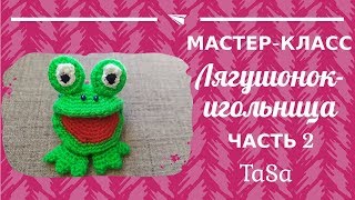 МК Лягушонок-игольница крючком. Часть 2 (Frog Crochet)