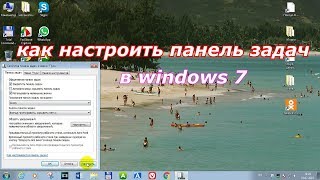 Как настроить панель задач в windows 7