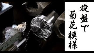 【加工動画03】端面にローレット加工/Chequerlng 旋盤
