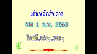 เด่นสิบล่าง  งวด 1 กุมภาพันธ์ 2563