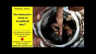 Как уменьшить запах из выгребной ямы?