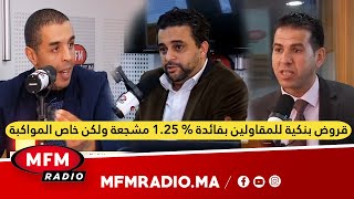 قروض بنكية للمقاولين بفائدة  1.25 %  مشجعة ولكن خاص المواكبة
