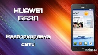Huawei G630 (VelCom Беларусь). Разблокировка сети