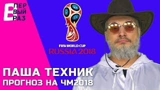В ПЕРВЫЙ РАЗ: Паша Техник / Россия - Саудовская Аравия (прогноз)