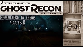 Ghost Recon Wildlands. Кооператив. Хардкор и ржач! Часть 8: Кашевар.