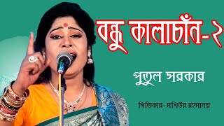 বন্ধু কালাচান ২