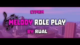 СТРИМ SAMP MELODY RP | ПОДАРКИ И МЕРОПРИЯТИЯ
