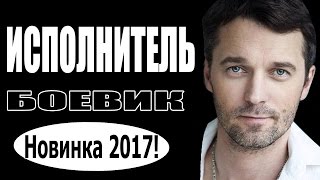 Исполнитель (2017) Боевик, фильм про криминал