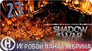 Middle Earth Shadow of War - Часть 23 (Ледяной плен)
