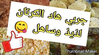 #كراتان بالبطاطس والكفتة  مع طريقة تحضير #البشاميل وجبة سريعة ولذيذة