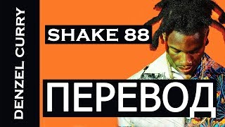 DENZEL CURRY - SHAKE 88 (РУССКИЙ ПЕРЕВОД) 2019