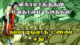 நம்ப முடியாத உண்மை விக்ரமாதித்தன் வேதாளம் கதைகள் Vikramathithan Vedhalam Stories in Tamil
