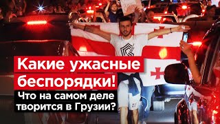КАКИЕ УЖАСНЫЕ БЕСПОРЯДКИ! Что на самом деле творится в Грузии?