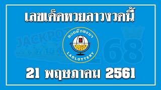เลขเด็ดหวยลาว 21/11/61 มาแน่ฟันธง ຫວຍພັດທະນາ หวยลาวเด็ดๆวันนี้