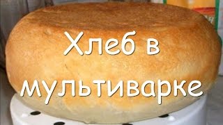 Как испечь белый хлеб в мультиварке, рецепт хлеба в мультиварке пошагово