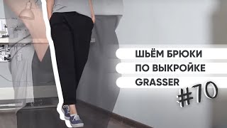 Как сшить брюки своими руками. Бесплатный мастер-класс "Пошив брюк по выкройке №70"
