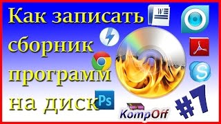Запись диска. Сборник программ. Как записать образ.