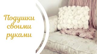 Подушки своими руками