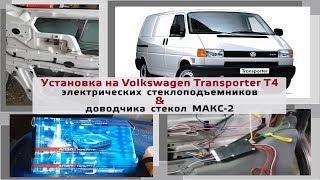Установка стеклоподъемников и контроллера стеклоподъемников МАКС-2 на VW Transporter T4