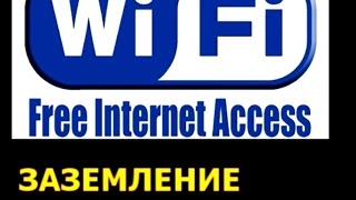 Заземление для Wi-Fi уличной точки доступа