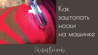 Как заштопать носки на машинке