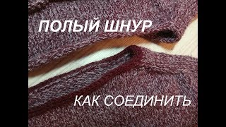 Обработка горловины I-CORD (полым шнуром),соединение полого шнура в круге. МК 6 часть.