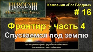 Герои 3: Рог Бездны | Кампания - Рог Бездны | Миссия 1: Фронтир - ч. 4