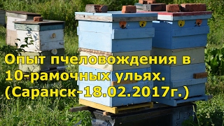 Опыт пчеловождения в 10-рамочных ульях. (Саранск-18.02.2017г.)