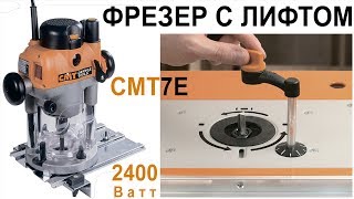 Фрезер CMT7E с лифтом 2400 Вт для работы в столе Plunge Router