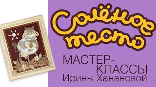 Лепка из соленого теста. Выпуск 10. Работа над ошибками / Соленое тесто для начинающих