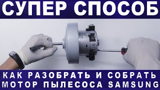 Как открутить гайку мотора пылесоса samsung ? Супер способ