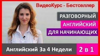 Английский За 4 Недели 2в1