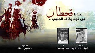 عيدية قحطان || عز يا قحطان في نجد ولا فالجنوب || اداء : فهد بن فصلا ( حصريا 2018 )