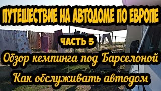 На АвтоДоме по Европе. Часть 5. Обзор кемпинга под Барселоной. Как обслуживать автодом?