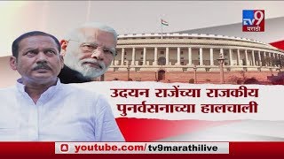 स्पेशल रिपोर्ट | उदयनराजे मोदींच्या मंत्रिमंडळात?-TV9