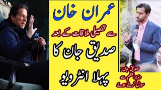 Siddique Jaan special meeting with PM Imran Khan | Siddique Jaan exclusive | ZN News