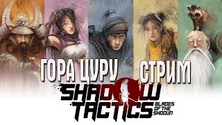 Shadow Tactics: Blades of the Shogun СТРИМ ГОРА ЦУРУ