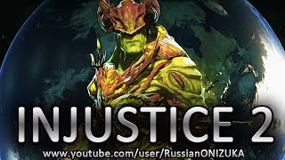 INJUSTICE 2 прохождение за Болотную Тварь (Секретная цонцовка и новые скины)