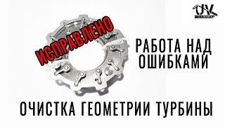РЕМОНТ ТУРБИНЫ!!!Работа над ошибками