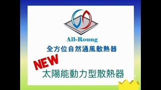 彰化高科技廠房：錦聖科技-全方位自然通風散熱器-鐵皮屋散熱的救星,,屋頂散熱採光,通風罩散熱,太陽能風扇散熱,倉儲廠房散熱,運動球館散熱,健身房散熱,薑母鴨店散熱,散熱,皆能客製化訂做