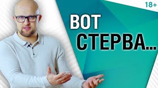 Почему мужчинам нравятся стервы? Психология мужчин | Ярослав Самойлов