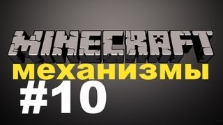 Механизмы в Minecraft №10 ...ПРЕСС...