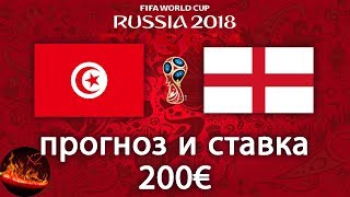 Тунис - Англия (1:2). Прогноз и ставка 200€ на матч чемпионата мира по футболу 2018.
