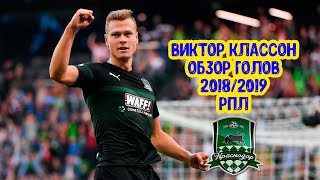 #04 Виктор Классон Голы РПЛ 2018 2019 ФК Краснодар / Victor Сlaesson goals RPL 2018 2019