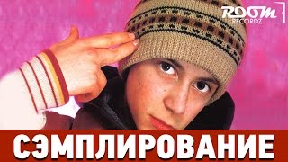 Сэмплирование: Создание минуса Децл - Письмо